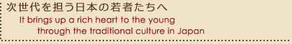 S{̎҂ց@It brings up a rich heart to the young through the traditional culture in Japan